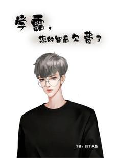 学霸聪明吗