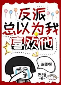 反派总以为我喜欢男主25