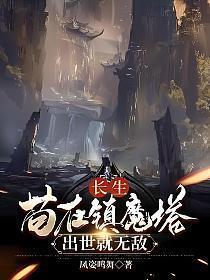 长生苟在镇魔塔出世就无敌笔趣阁