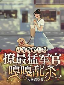 八零娇软后妈撩最猛军官嘎嘎乱杀