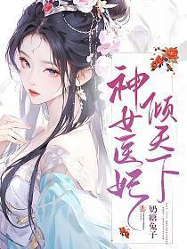 神女医妃倾天下漫画全集