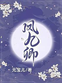 凤九卿秦凌风温瑶瑶的叫什么名字