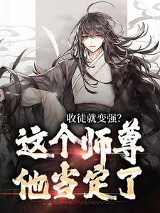 收了个徒弟却被欺师灭祖了