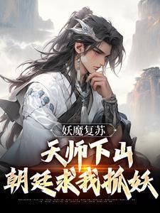 妖魔复苏冒充天师的邪神