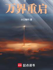 万界重启林星