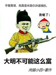 大明不可能这么富全文