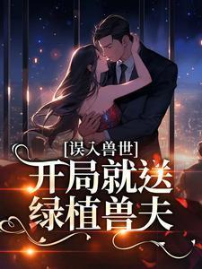 开局就送兽夫完整版