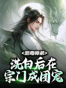 恶毒师父和白月光师妹的修罗场