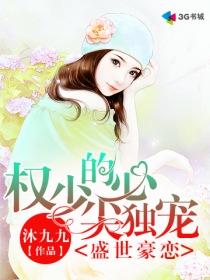 盛世豪婚权少的心尖宠妻