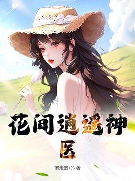 花间逍遥神医 第1章