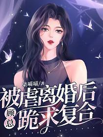 被虐离婚后