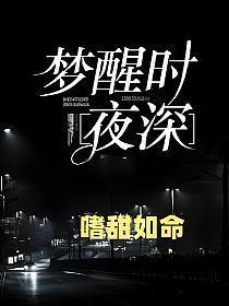 梦醒时夜深讲的什么