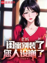 我追校花老妈完整版