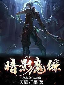 斗罗暗影魔镰