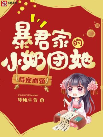 暴君家的小奶团她恃宠而骄漫画免费下拉式姜谣