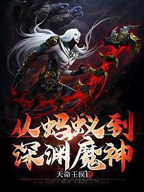 从蚂蚁到深渊魔神 天命王侯