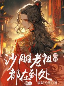 沙雕师祖免费阅读