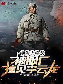 李云龙骑兵连连长