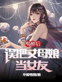 喝酒了把女婿当成了老公