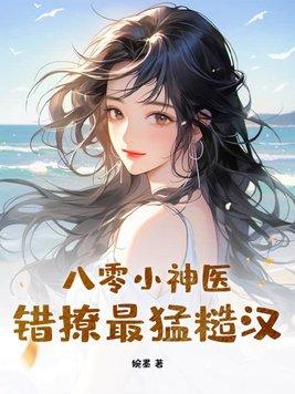 八零神医小辣妻