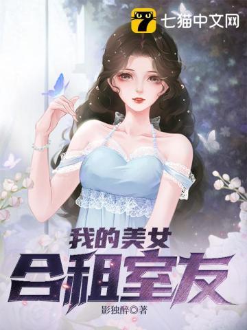 我的美女合租室友素水流年