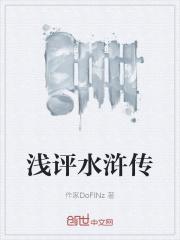 评价水浒传的文章