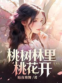 桃树 桃花