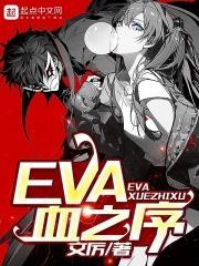 Eva新剧场版序