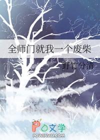 全师门就我一个废柴CP