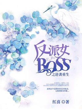 反派女BOSS之逆袭重生 红喜