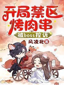 被BOSS控诉风凌北