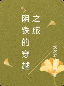 阴铁来历和结局