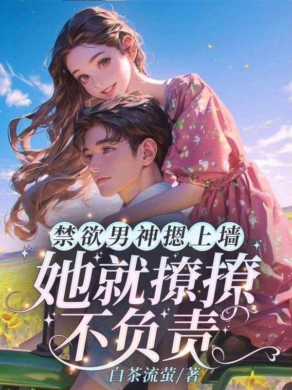 她就撩撩不负责免费阅读妙趣阁