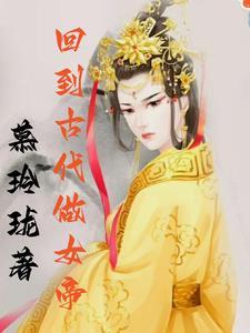 穿越古代当女帝