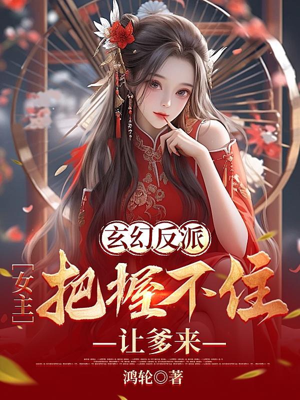 女主是反派玄幻