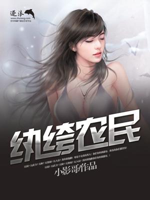 纨绔小农女