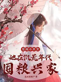 空间小农女她在饥荒年代囤粮兴家txt