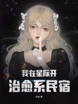 我在星际开治愈系民宿 织金