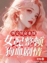 绑定女配逆袭系统