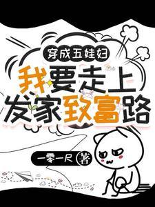 穿越成了五个孩子妈