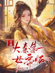 大秦我是女帝夫君顶点