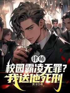 律师霸凌者无罪?我送他死刑! 免费阅读 笔趣阁