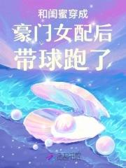 和闺蜜一起穿越后