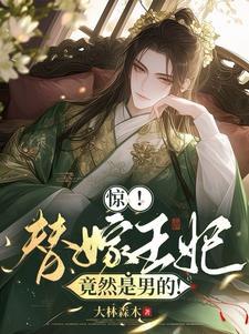 替嫁王妃楚惊歌完整版