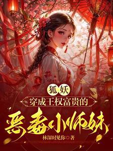 狐妖小红娘师妹为什么活了那么久