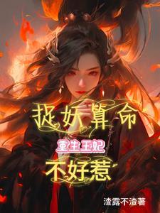 重生捉妖记之我是妖王