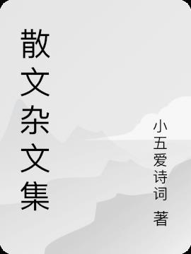 散文杂志