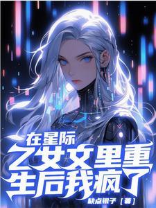 在星际乙女文里重生后