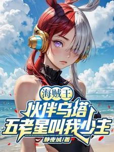 海贼王开局就无敌