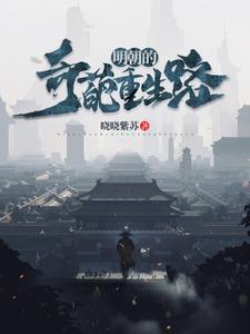 明朝重生排行榜完本